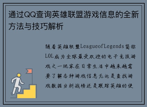 通过QQ查询英雄联盟游戏信息的全新方法与技巧解析