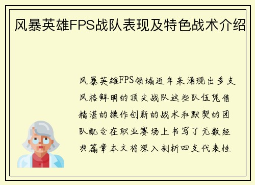 风暴英雄FPS战队表现及特色战术介绍