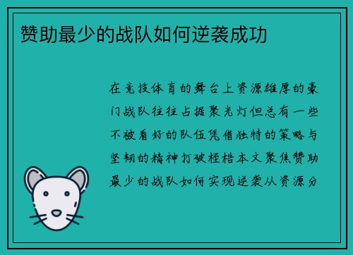 赞助最少的战队如何逆袭成功