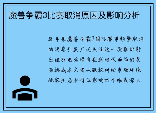 魔兽争霸3比赛取消原因及影响分析