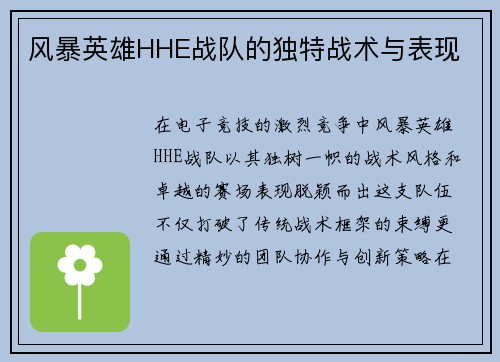风暴英雄HHE战队的独特战术与表现
