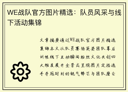WE战队官方图片精选：队员风采与线下活动集锦