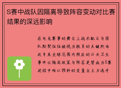 S赛中战队因隔离导致阵容变动对比赛结果的深远影响