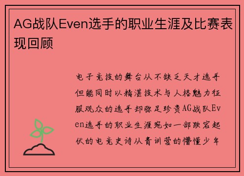 AG战队Even选手的职业生涯及比赛表现回顾