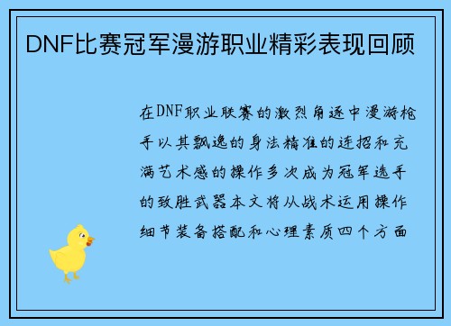DNF比赛冠军漫游职业精彩表现回顾