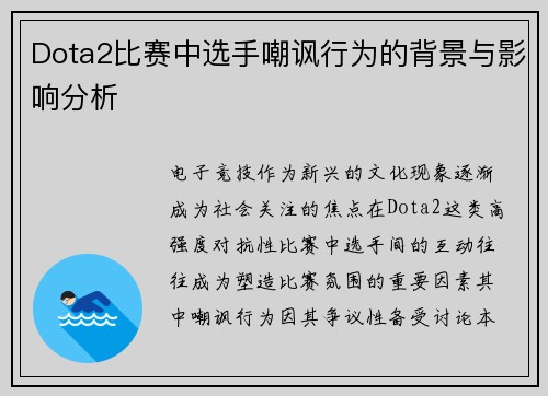 Dota2比赛中选手嘲讽行为的背景与影响分析