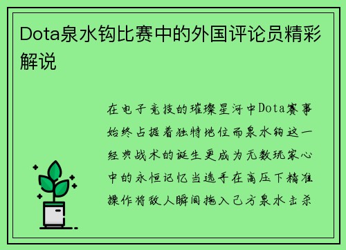 Dota泉水钩比赛中的外国评论员精彩解说