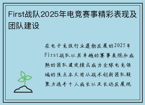 First战队2025年电竞赛事精彩表现及团队建设