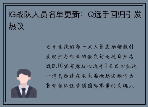 IG战队人员名单更新：Q选手回归引发热议