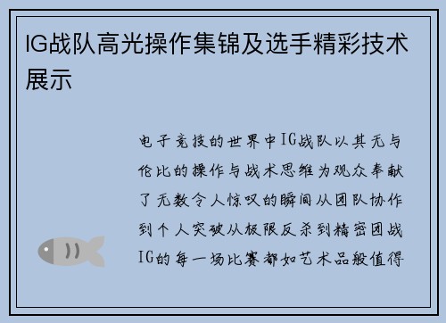 IG战队高光操作集锦及选手精彩技术展示