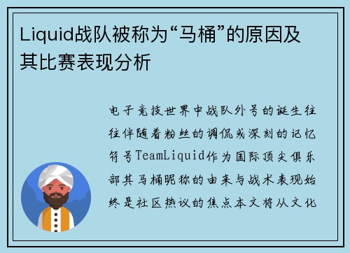 Liquid战队被称为“马桶”的原因及其比赛表现分析