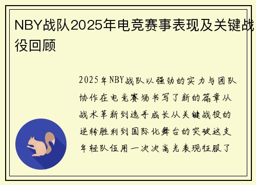 NBY战队2025年电竞赛事表现及关键战役回顾