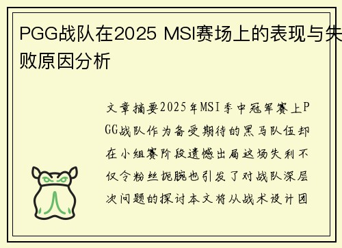 PGG战队在2025 MSI赛场上的表现与失败原因分析