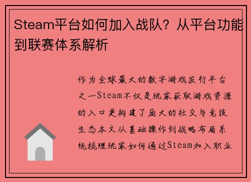 Steam平台如何加入战队？从平台功能到联赛体系解析