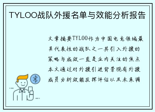 TYLOO战队外援名单与效能分析报告