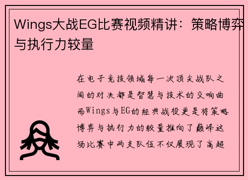 Wings大战EG比赛视频精讲：策略博弈与执行力较量