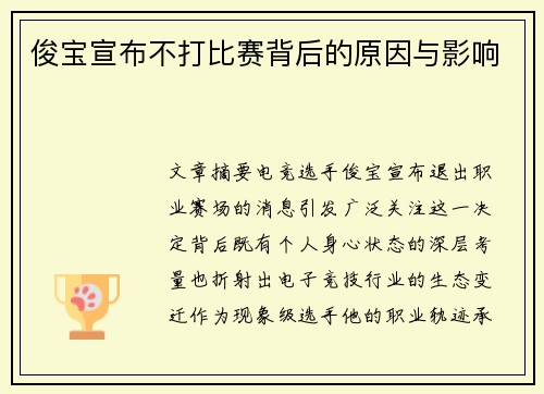 俊宝宣布不打比赛背后的原因与影响