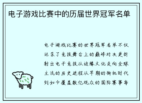 电子游戏比赛中的历届世界冠军名单