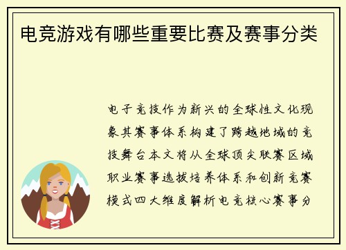 电竞游戏有哪些重要比赛及赛事分类