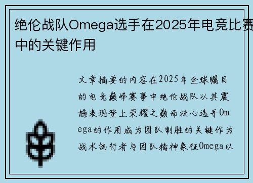 绝伦战队Omega选手在2025年电竞比赛中的关键作用