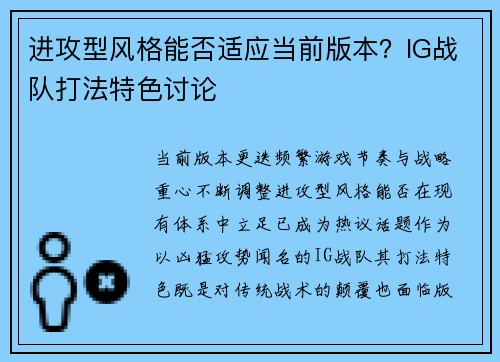 进攻型风格能否适应当前版本？IG战队打法特色讨论