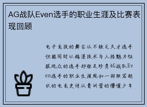 AG战队Even选手的职业生涯及比赛表现回顾