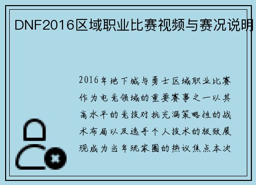 DNF2016区域职业比赛视频与赛况说明
