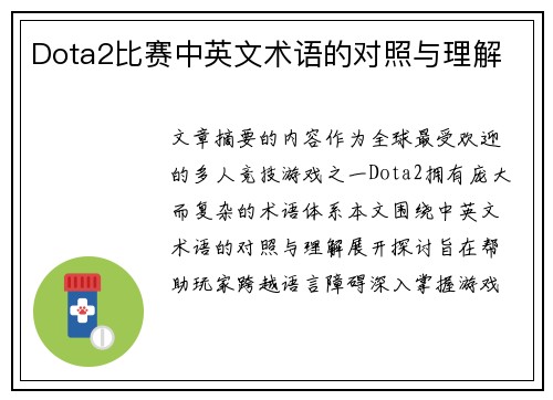 Dota2比赛中英文术语的对照与理解